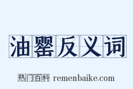 油罂反义词是什么意思的图片
